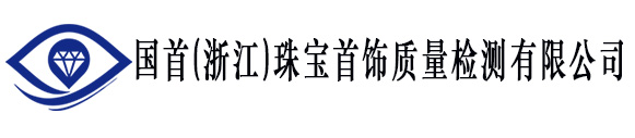 国首（浙江）珠宝首饰质量检测有限公司