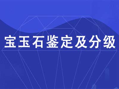 宝玉石鉴定及分级
