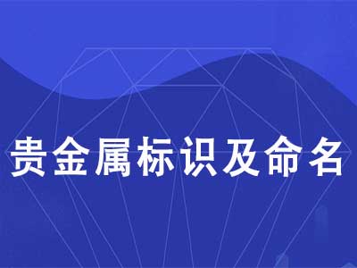 贵金属标识及命名