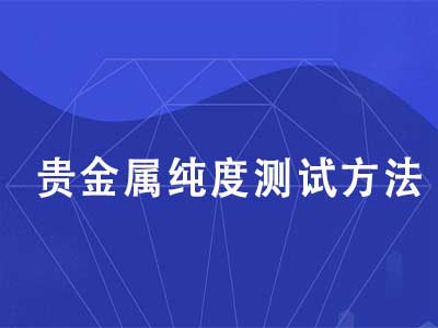贵金属纯度测试方法