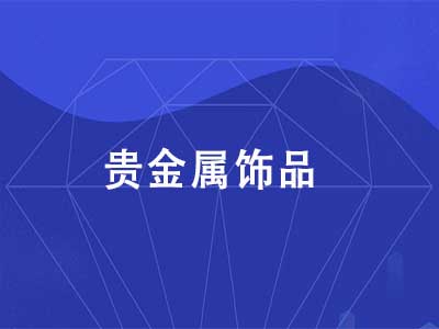 贵金属饰品